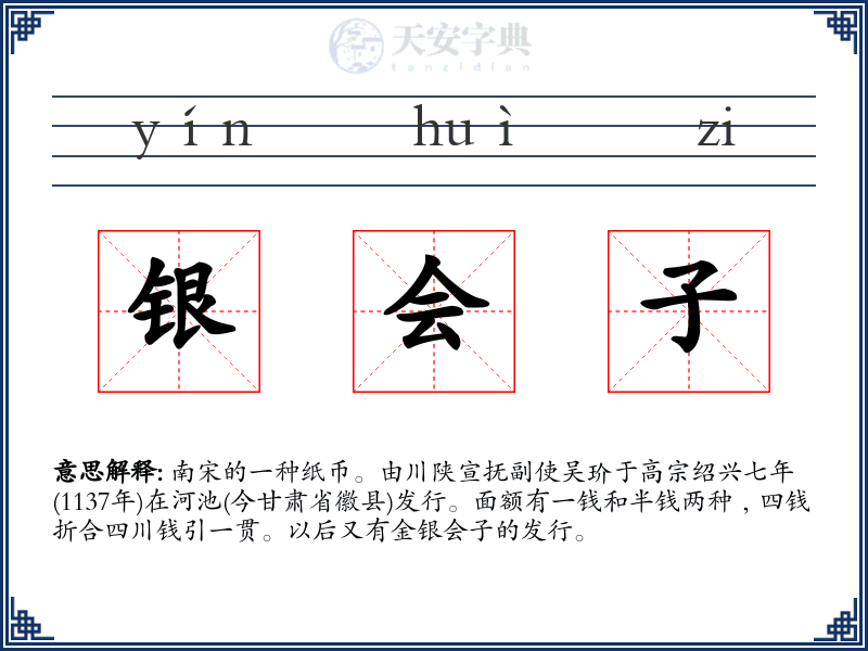 银会子