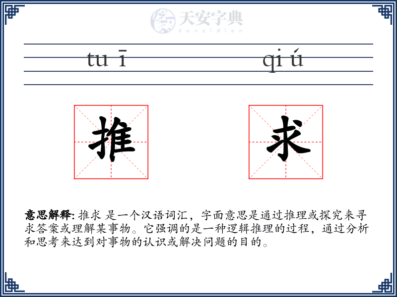 推求