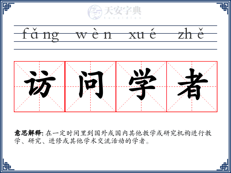 访问学者