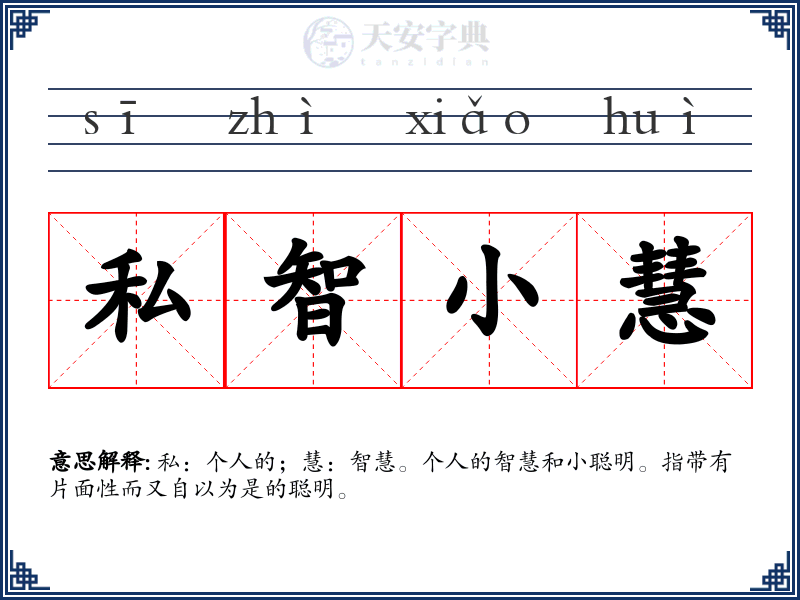 私智小慧