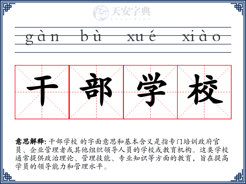 干部学校