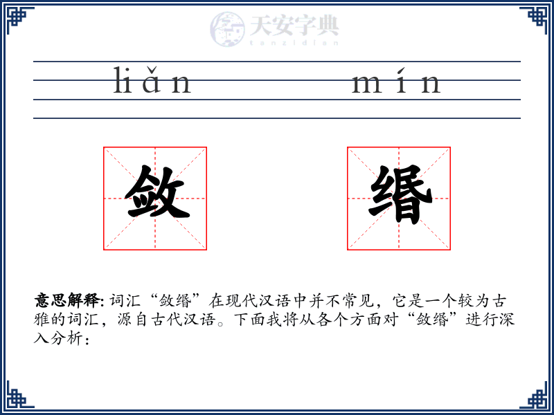 敛缗