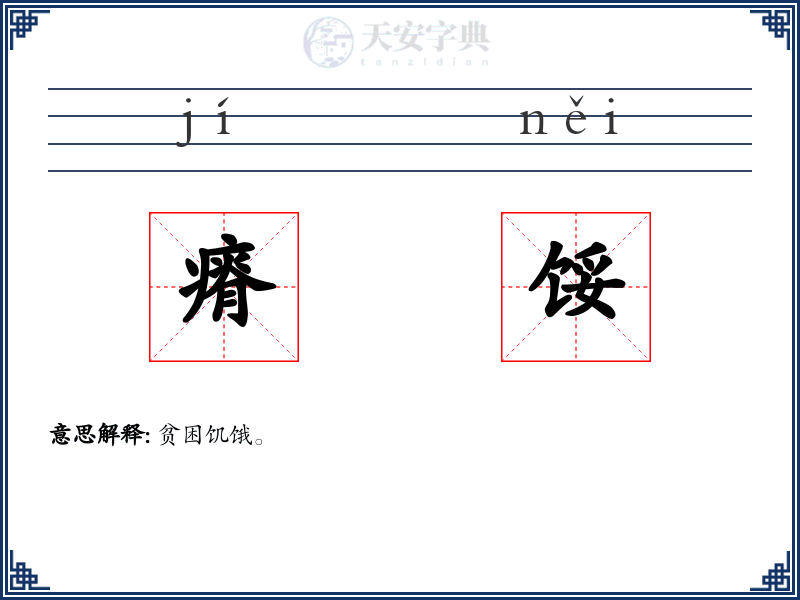 瘠馁