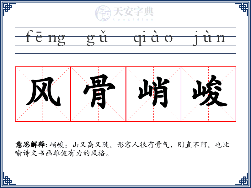 风骨峭峻