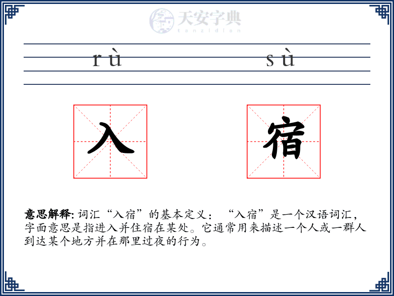 入宿