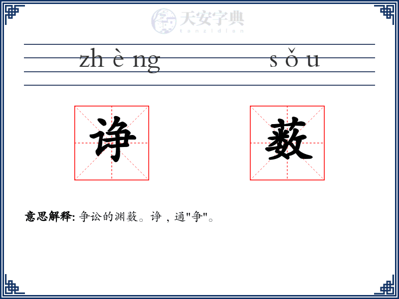 诤薮