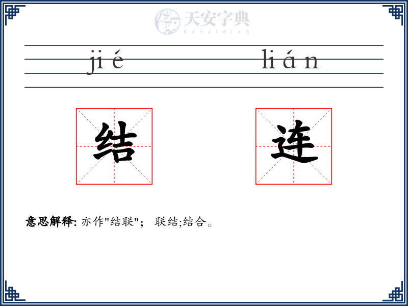 结连