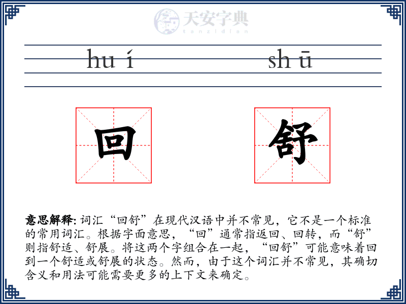 回舒