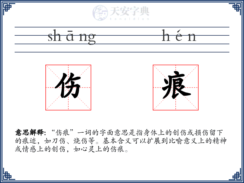 伤痕