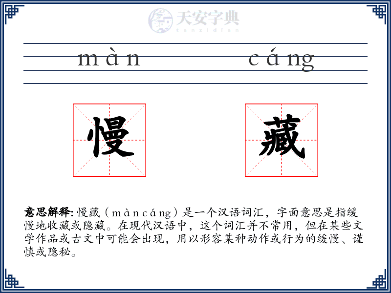 慢藏