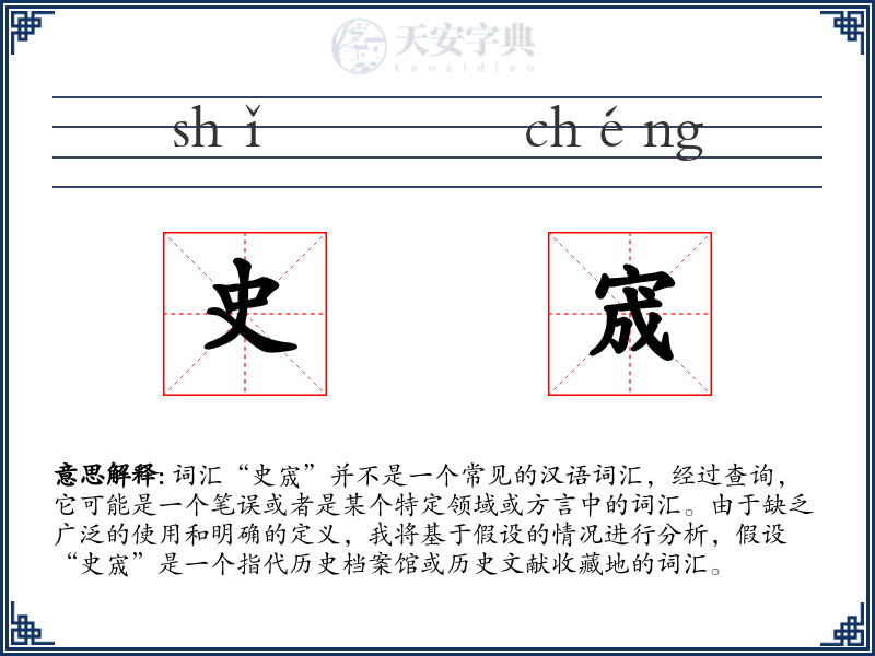 史宬