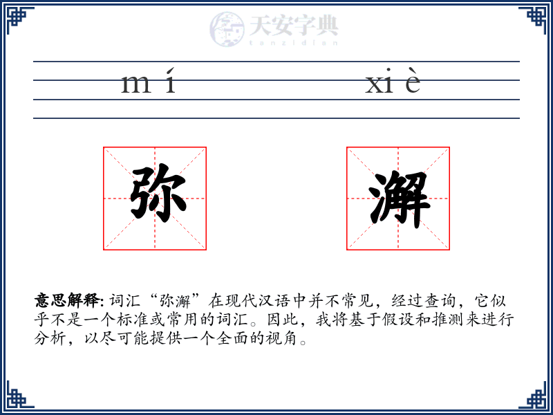 弥澥