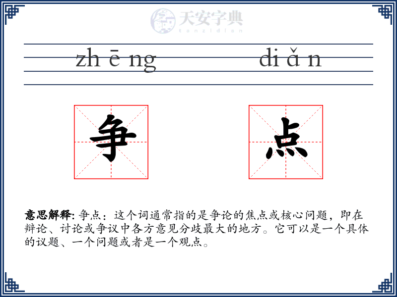 争点