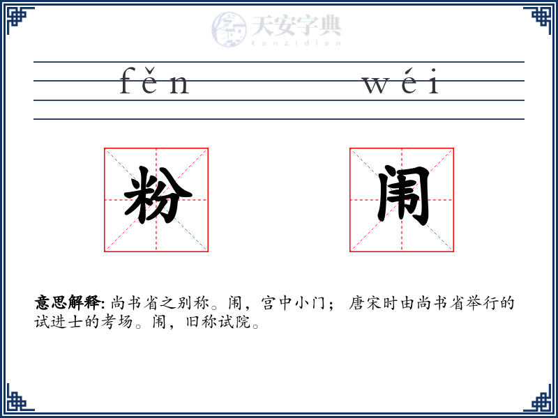 粉闱