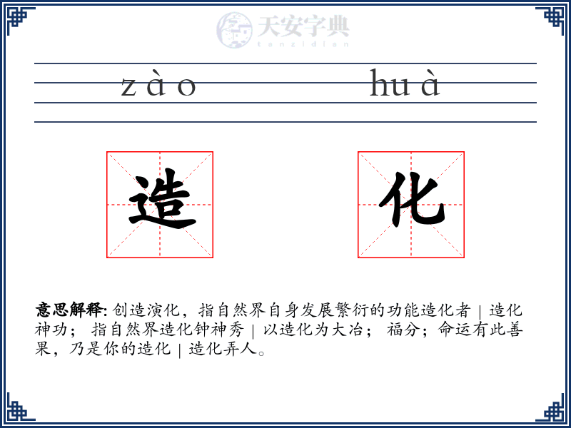 造化