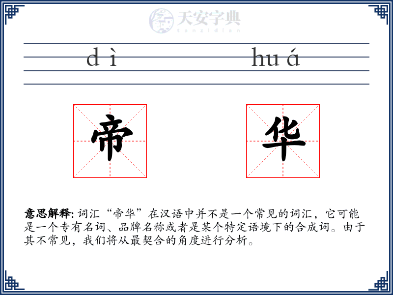 帝华