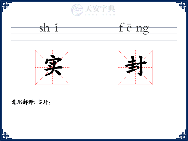 实封