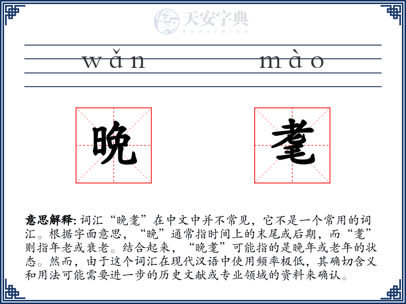 晩耄