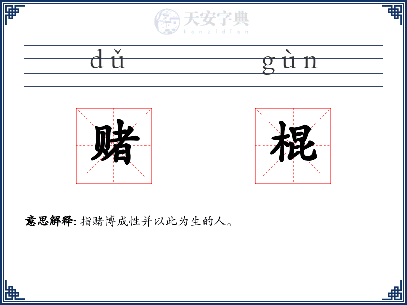 赌棍