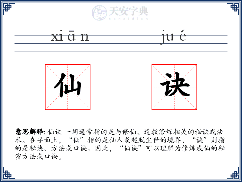 仙诀
