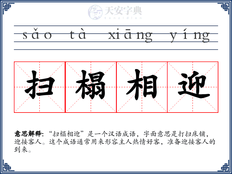 扫榻相迎