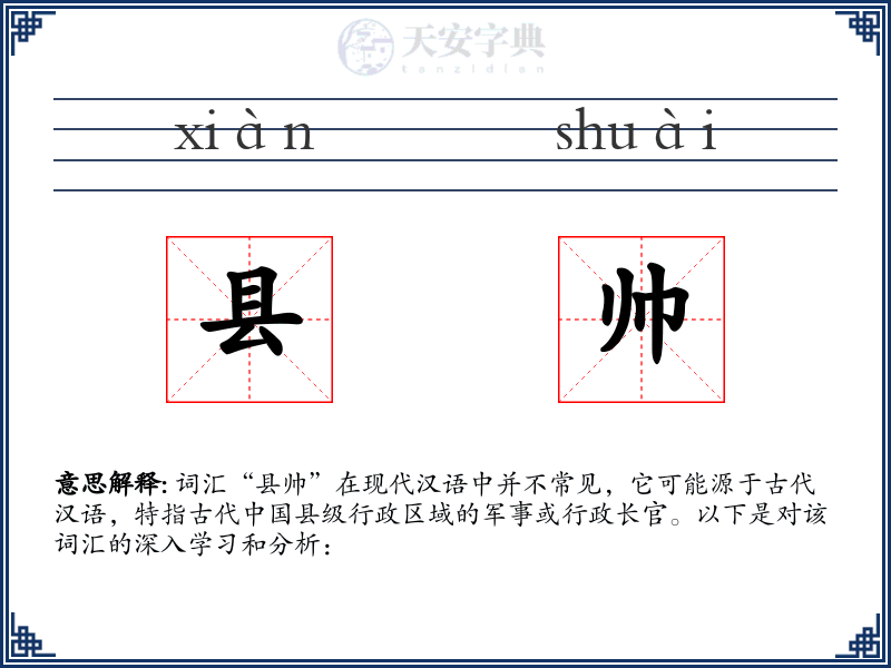 县帅