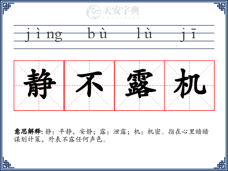 静不露机