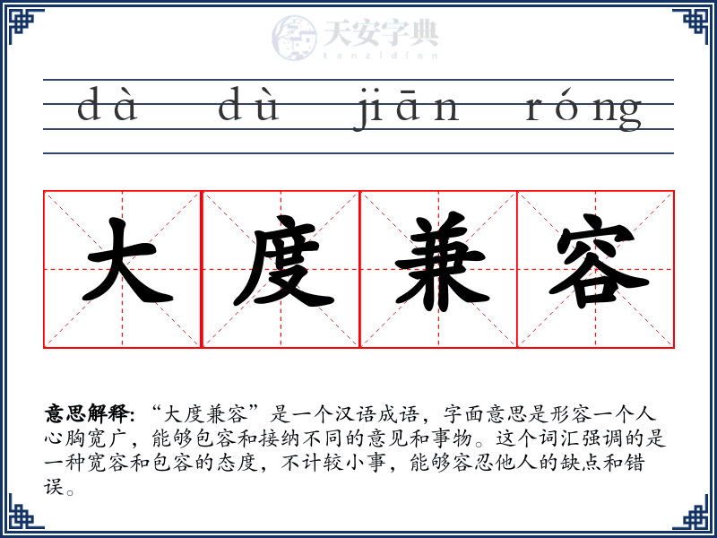 大度兼容