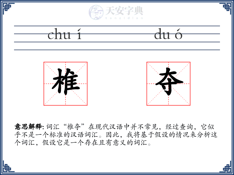 椎夺