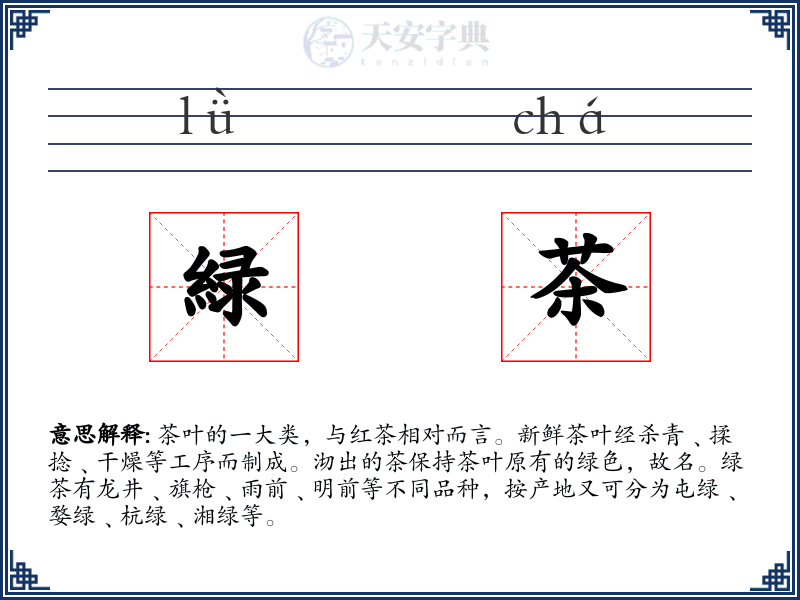 緑茶