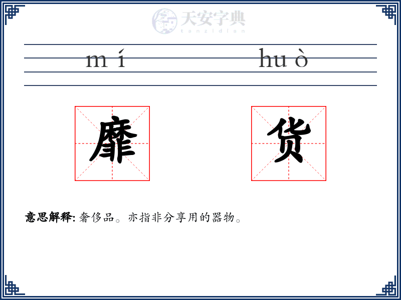 靡货