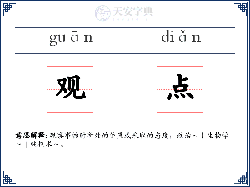 观点