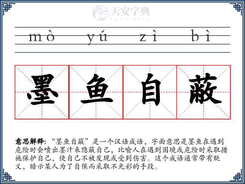 墨鱼自蔽
