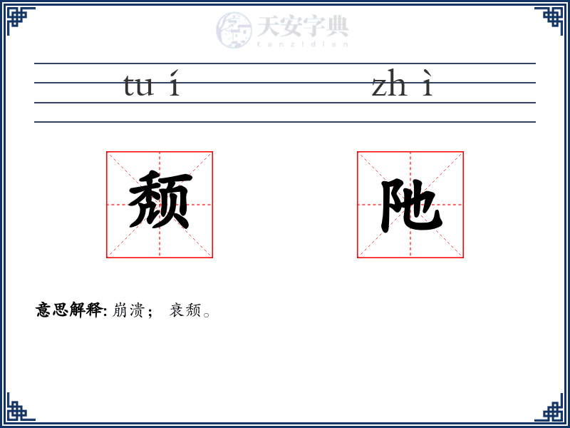 颓阤