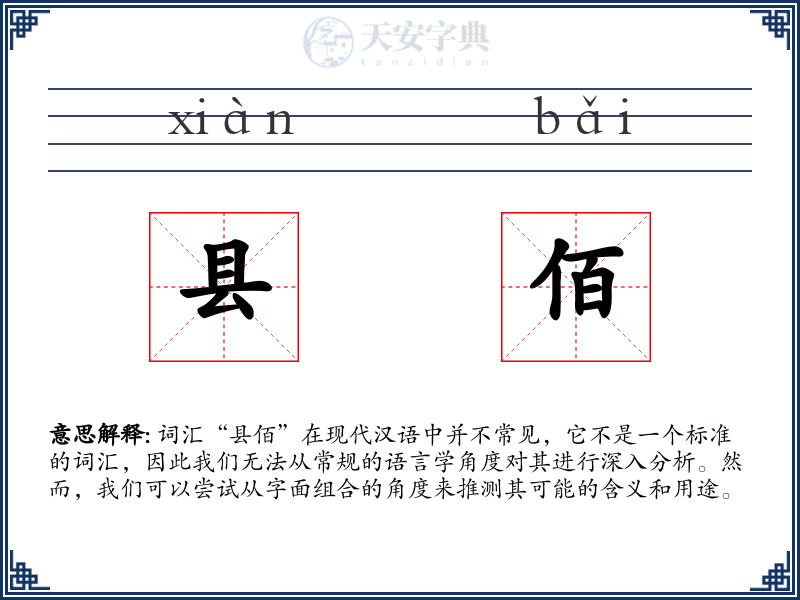 县佰