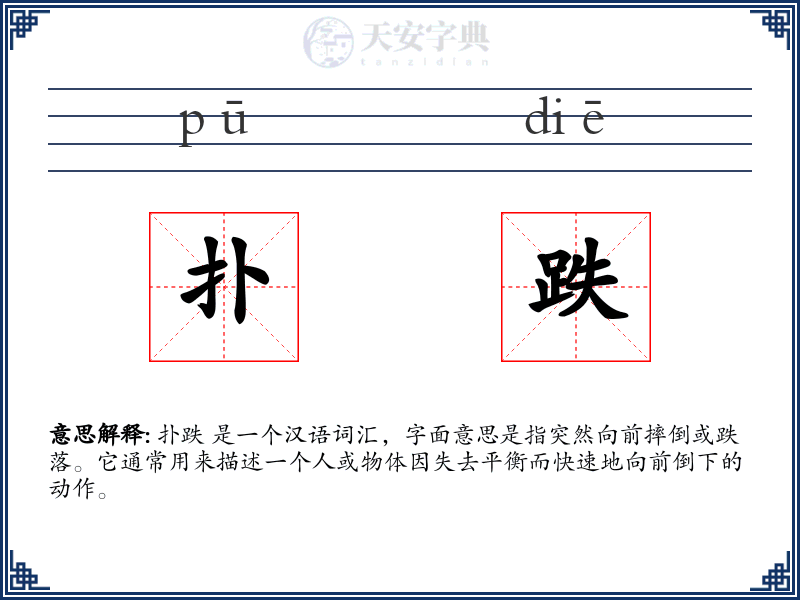 扑跌