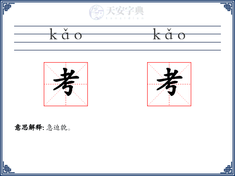 考考