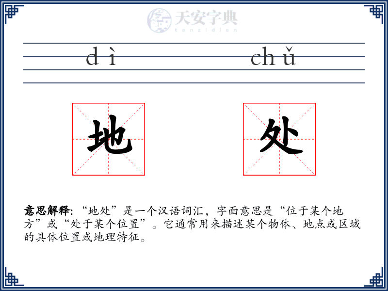 地处