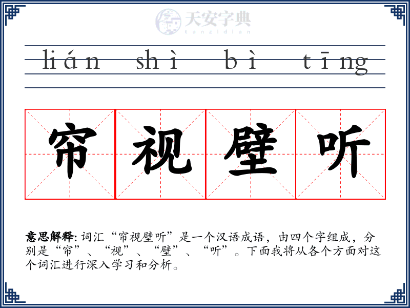 帘视壁听