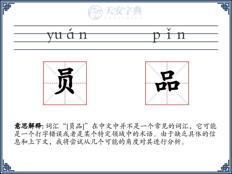 员品