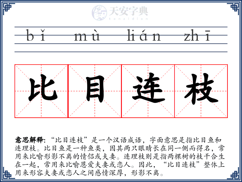 比目连枝
