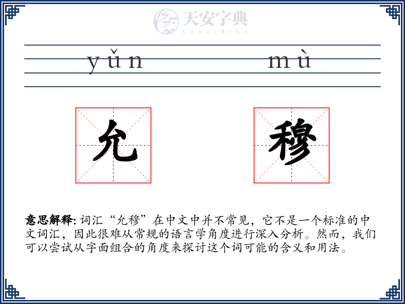 允穆