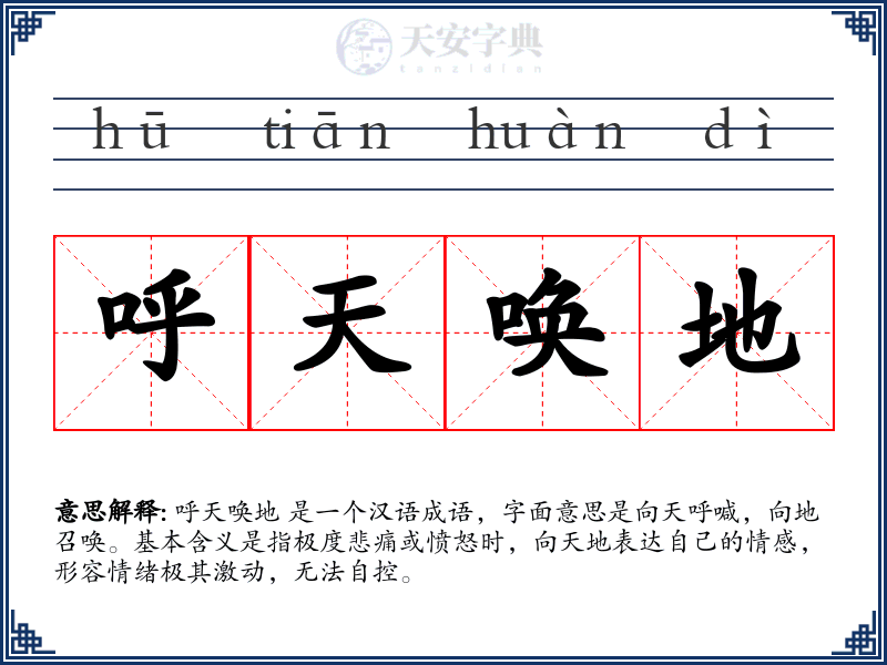 呼天唤地