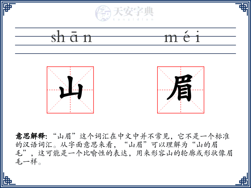 山眉