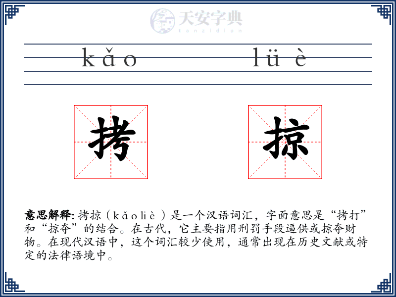 拷掠