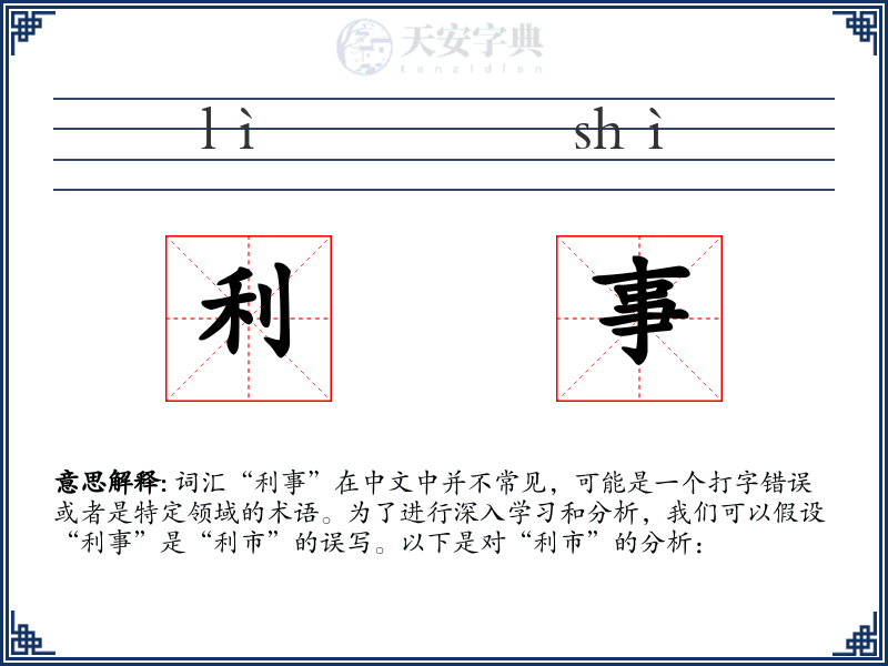 利事