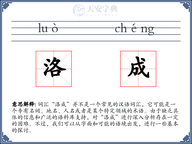 洛成