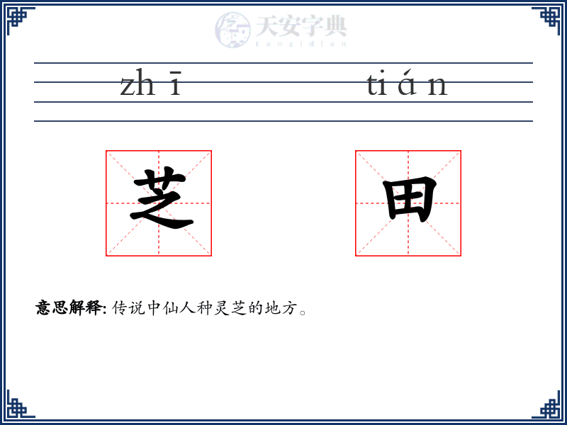 芝田