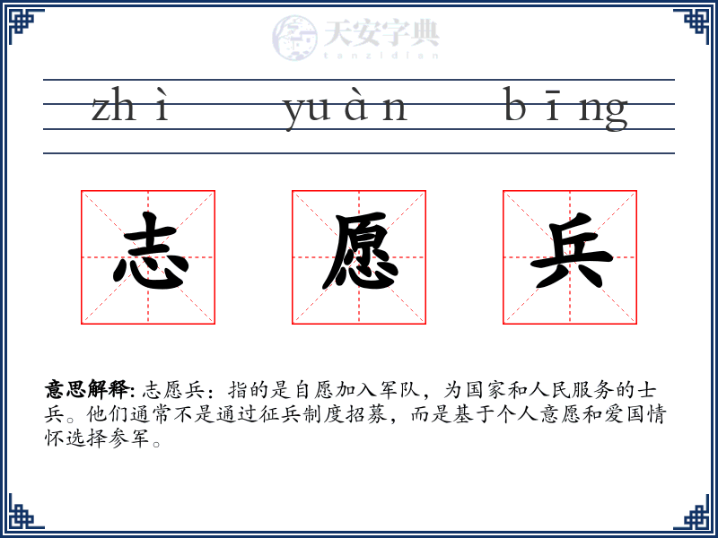志愿兵