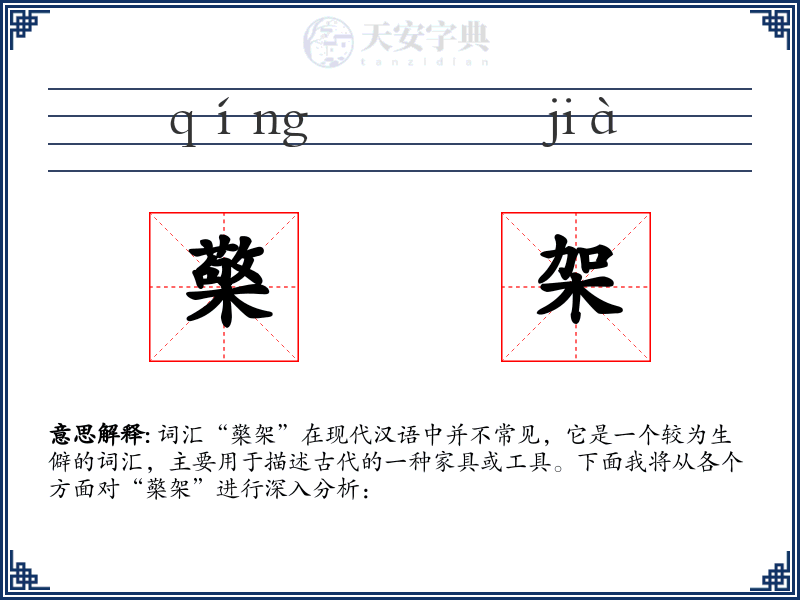檠架